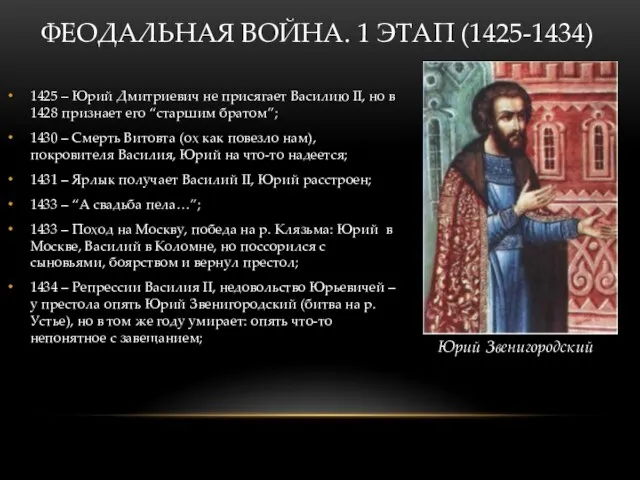 1425 – Юрий Дмитриевич не присягает Василию II, но в 1428