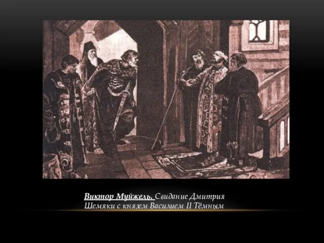 Виктор Муйжель. Свидание Дмитрия Шемяки с князем Василием II Тёмным