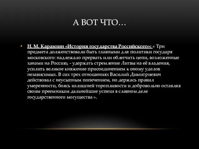 А ВОТ ЧТО… Н. М. Карамзин «История государства Российского»: « Три