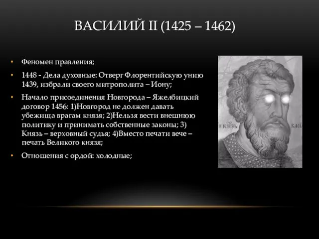 ВАСИЛИЙ II (1425 – 1462) Феномен правления; 1448 - Дела духовные: