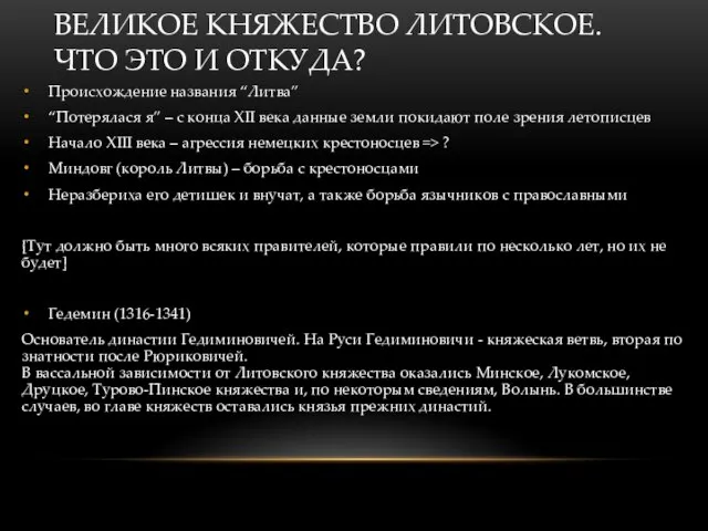 ВЕЛИКОЕ КНЯЖЕСТВО ЛИТОВСКОЕ. ЧТО ЭТО И ОТКУДА? Происхождение названия “Литва” “Потерялася