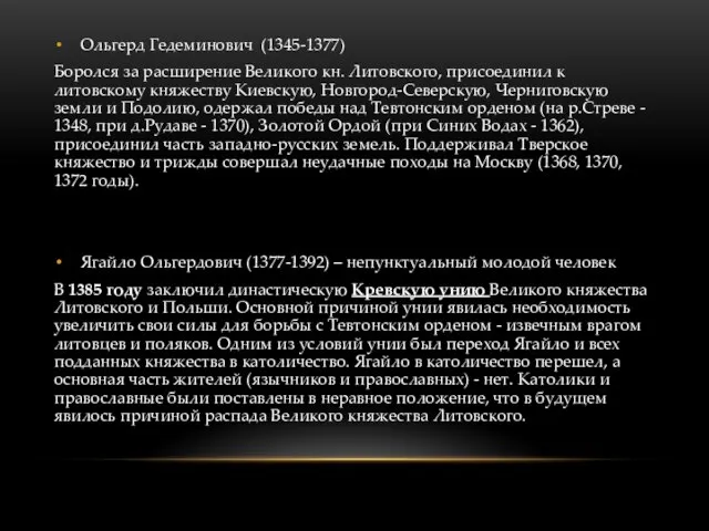 Ольгерд Гедеминович (1345-1377) Боролся за расширение Великого кн. Литовского, присоединил к