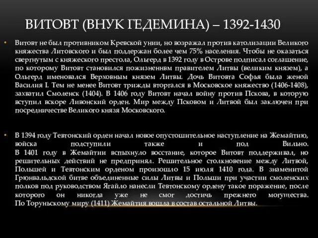 ВИТОВТ (ВНУК ГЕДЕМИНА) – 1392-1430 Витовт не был противником Кревской унии,