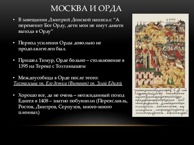 МОСКВА И ОРДА В завещании Дмитрий Донской написал: “А переменит Бог