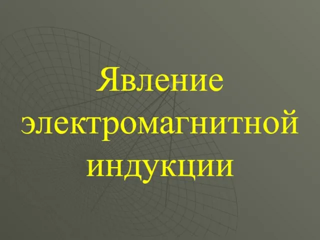 Явление электромагнитной индукции