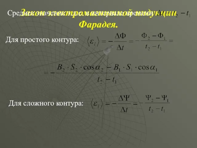 Закон электромагнитной индукции Фарадея. Среднее значение э.д.с. в интервале времени Для простого контура: Для сложного контура: