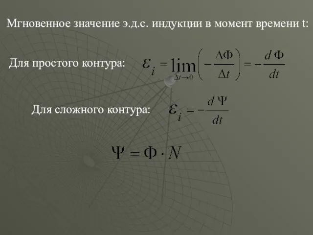 Мгновенное значение э.д.с. индукции в момент времени t: Для простого контура: Для сложного контура: