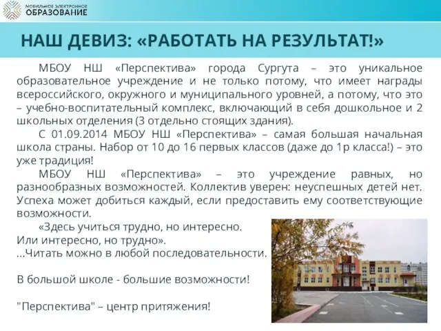 НАШ ДЕВИЗ: «РАБОТАТЬ НА РЕЗУЛЬТАТ!» МБОУ НШ «Перспектива» города Сургута –