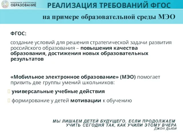 РЕАЛИЗАЦИЯ ТРЕБОВАНИЙ ФГОС на примере образовательной среды МЭО ФГОС: создание условий