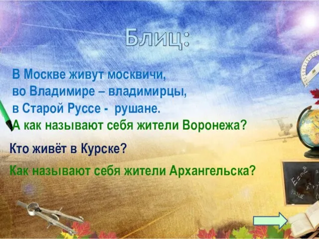 В Москве живут москвичи, во Владимире – владимирцы, в Старой Руссе