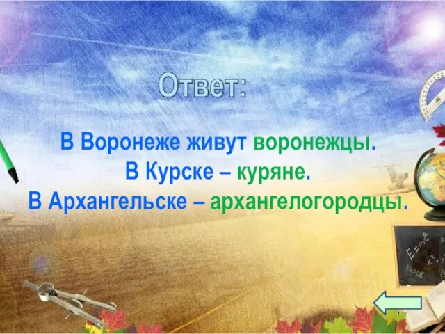 В Воронеже живут воронежцы. В Курске – куряне. В Архангельске – архангелогородцы.