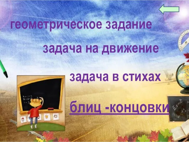 геометрическое задание блиц -концовки задача на движение задача в стихах