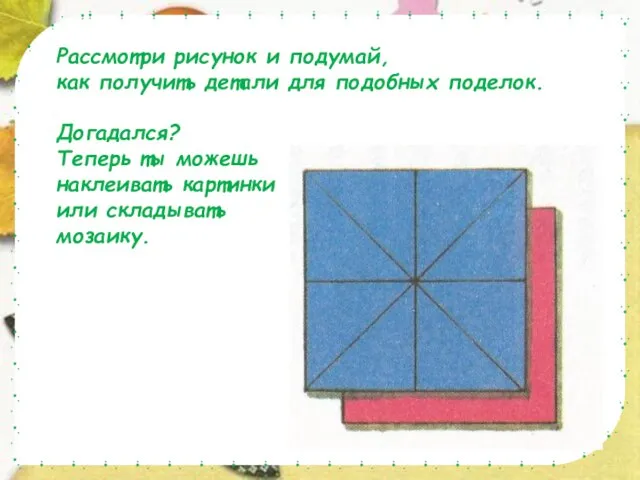 Рассмотри изображения. Рассмотри рисунок и подумай, как получить детали для подобных