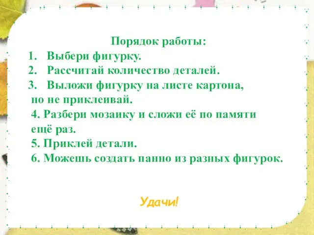 Рассмотри изображения. Порядок работы: Выбери фигурку. Рассчитай количество деталей. Выложи фигурку