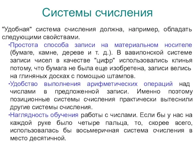 Системы счисления "Удобная" система счисления должна, например, обладать следующими свойствами. Простота