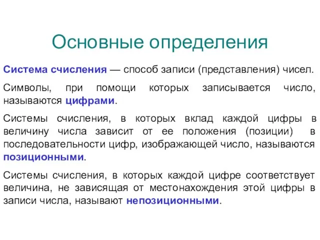 Основные определения Система счисления — способ записи (представления) чисел. Символы, при