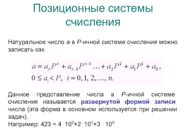 Позиционные системы счисления Натуральное число а в Р-ичной системе счисления можно