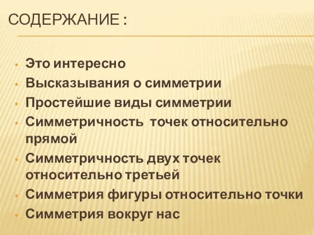 СОДЕРЖАНИЕ : Это интересно Высказывания о симметрии Простейшие виды симметрии Симметричность