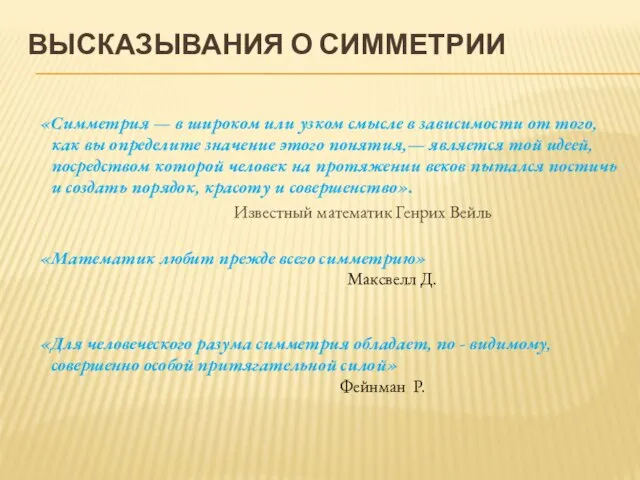 ВЫСКАЗЫВАНИЯ О СИММЕТРИИ «Симметрия — в широком или узком смысле в