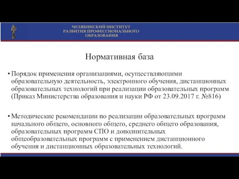 Нормативная база Порядок применения организациями, осуществляющими образовательную деятельность, электронного обучения, дистанционных