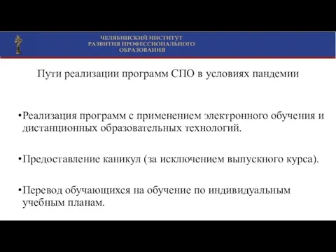 Пути реализации программ СПО в условиях пандемии Реализация программ с применением