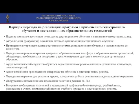 Порядок перехода на реализацию программ с применением электронного обучения и дистанционных