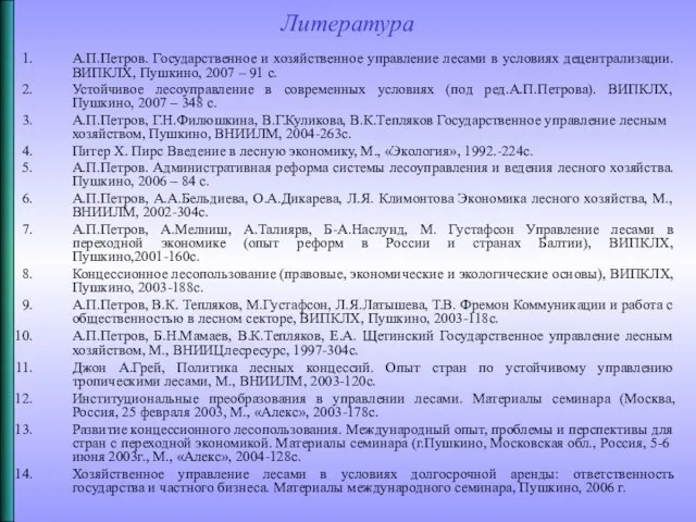 Литература А.П.Петров. Государственное и хозяйственное управление лесами в условиях децентрализации. ВИПКЛХ,