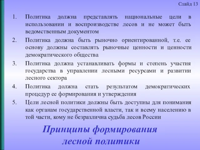 Принципы формирования лесной политики Политика должна представлять национальные цели в использовании