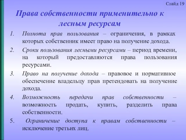 Права собственности применительно к лесным ресурсам Слайд 19