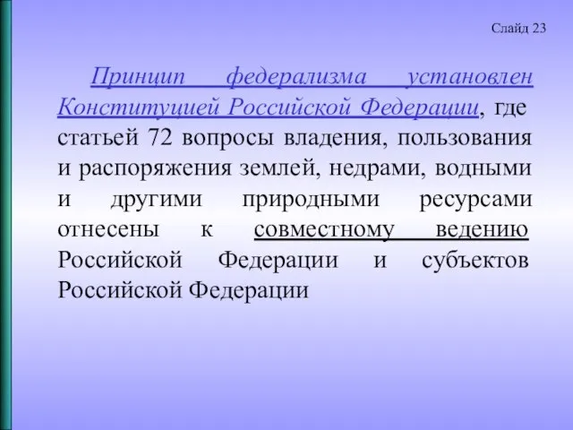 Принцип федерализма установлен Конституцией Российской Федерации, где статьей 72 вопросы владения,