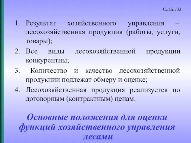 Основные положения для оценки функций хозяйственного управления лесами Результат хозяйственного управления