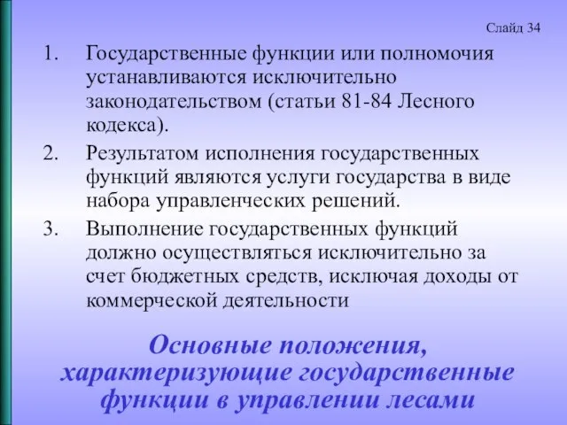 Основные положения, характеризующие государственные функции в управлении лесами Государственные функции или