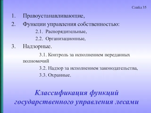 Классификация функций государственного управления лесами Правоустанавливающие, Функции управления собственностью: 2.1. Распорядительные,