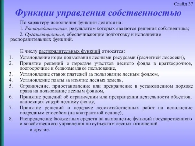 Функции управления собственностью По характеру исполнения функции делятся на: 1. Распорядительные,