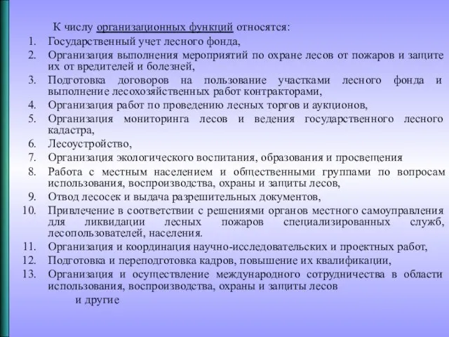 К числу организационных функций относятся: Государственный учет лесного фонда, Организация выполнения