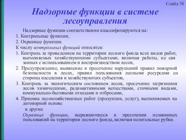 Надзорные функции в системе лесоуправления Надзорные функции соответственно классифицируются на: 1.