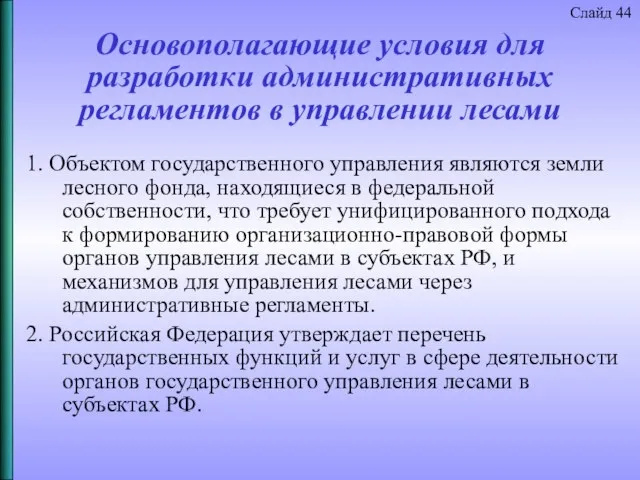 Основополагающие условия для разработки административных регламентов в управлении лесами 1. Объектом