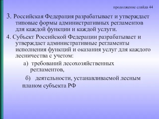 3. Российская Федерация разрабатывает и утверждает типовые формы административных регламентов для