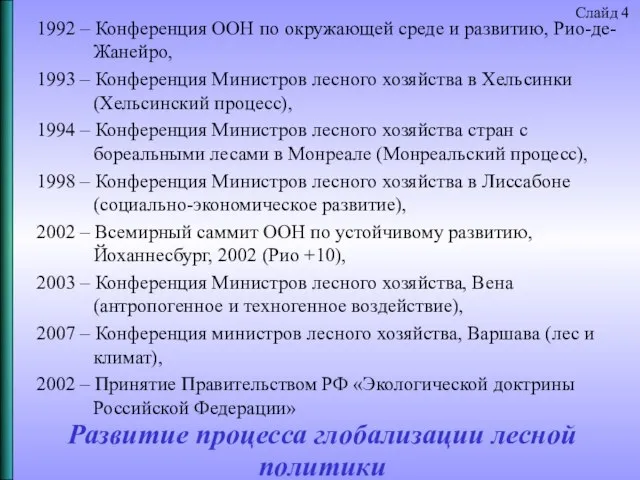 Развитие процесса глобализации лесной политики 1992 – Конференция ООН по окружающей