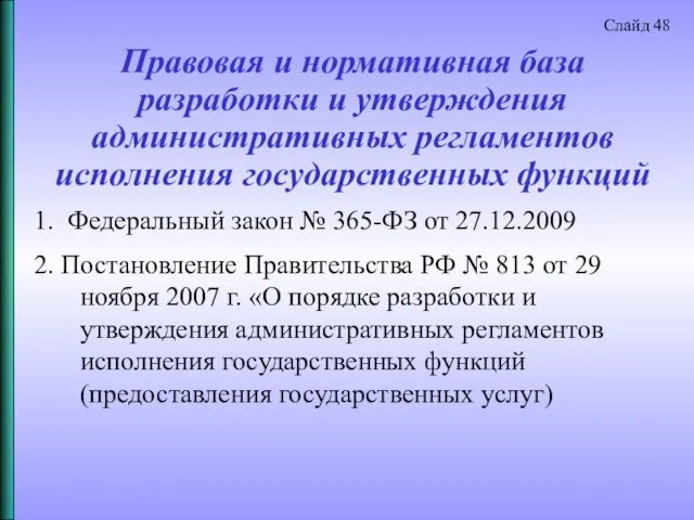 Правовая и нормативная база разработки и утверждения административных регламентов исполнения государственных