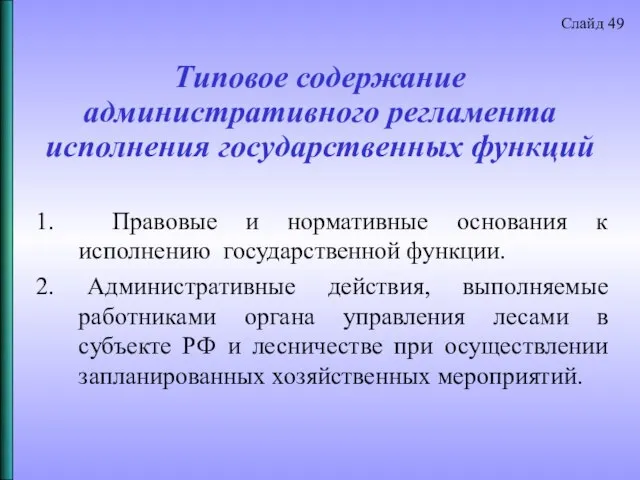 Типовое содержание административного регламента исполнения государственных функций Слайд 49 1. Правовые