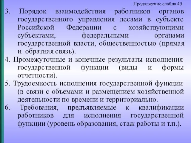 Продолжение слайда 49 3. Порядок взаимодействия работников органов государственного управления лесами