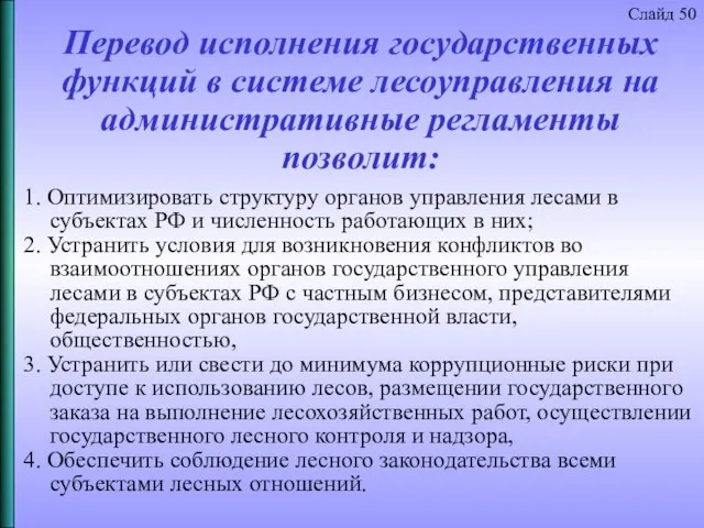 Перевод исполнения государственных функций в системе лесоуправления на административные регламенты позволит: