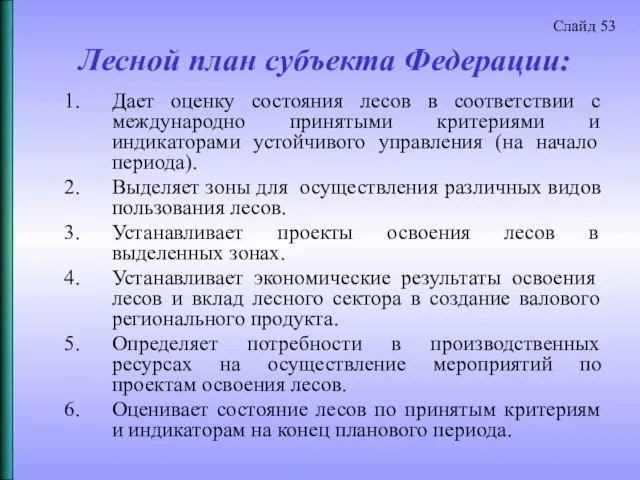 Лесной план субъекта Федерации: Дает оценку состояния лесов в соответствии с