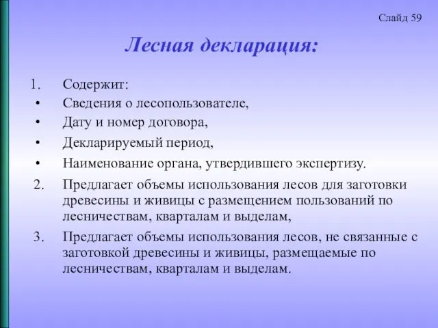 Лесная декларация: Содержит: Сведения о лесопользователе, Дату и номер договора, Декларируемый