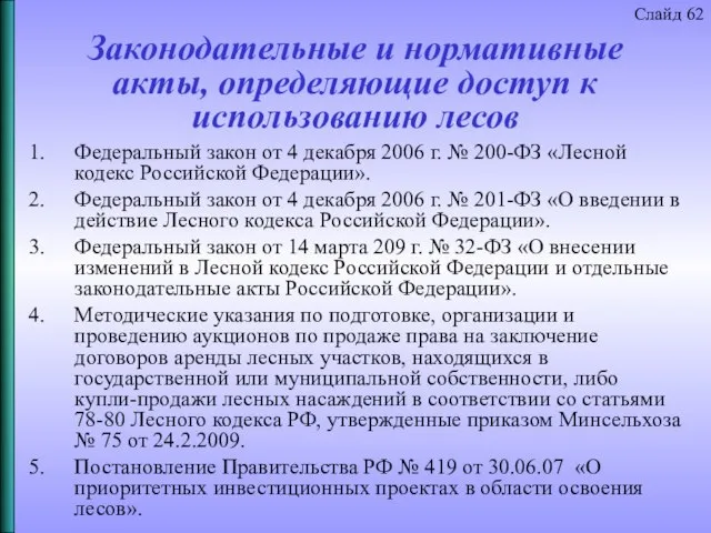 Законодательные и нормативные акты, определяющие доступ к использованию лесов Федеральный закон