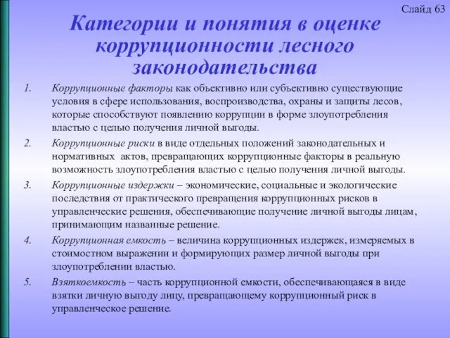 Категории и понятия в оценке коррупционности лесного законодательства Коррупционные факторы как