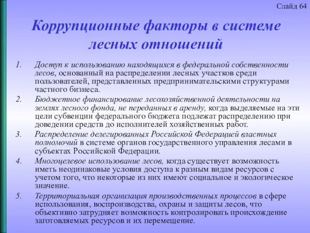 Коррупционные факторы в системе лесных отношений Доступ к использованию находящихся в