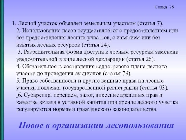 Лесной участок объявлен земельным участком (статья 7). 2. Использование лесов осуществляется