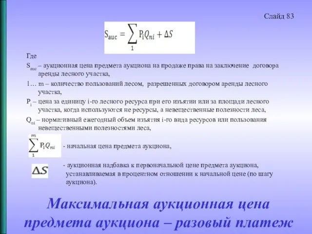 Максимальная аукционная цена предмета аукциона – разовый платеж Где Sauc –